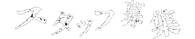 スタッフ募集