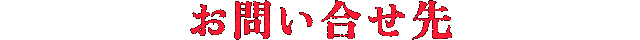 お問い合せ先