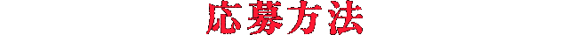 応募方法