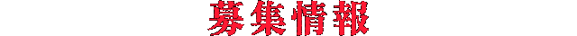 募集情報