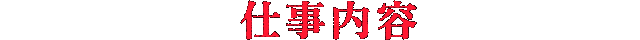 仕事内容