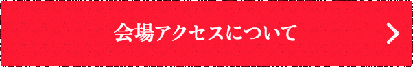 会場アクセスについて
