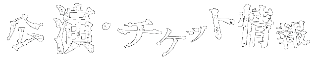 公演・チケット情報