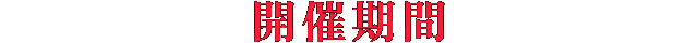 開催期間