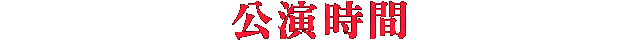 公演時間