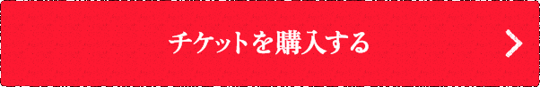 チケットを購入する