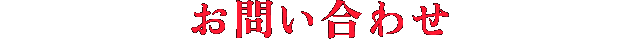 お問い合わせ