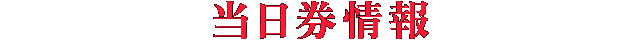 当日券情報