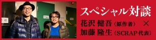 スペシャル対談