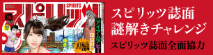 スピリッツ誌面謎解きチャレンジ