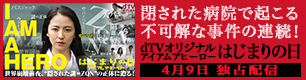 dTVオリジナルアイアムアヒーロー はじまりの日