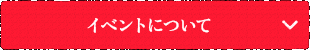 イベントについて
