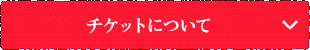 チケットについて