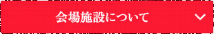会場施設について