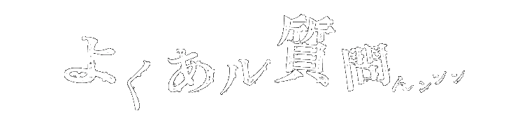 よくある質問