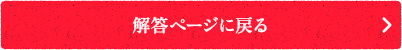 解答ページに戻る