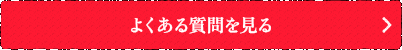 よくある質問を見る