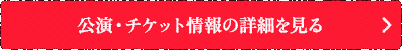 公演・チケット情報の詳細を見る