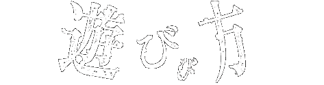 遊び方