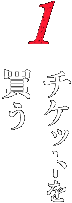 1 チケットを買う