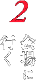 2 会場に行く