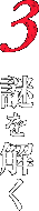 3 謎を解く