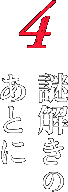 4 謎解きのあとに