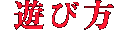 楽しみ方