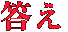 答え