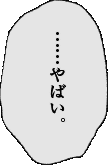 やばい。