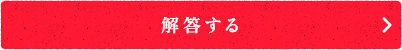 解答する