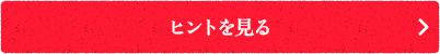 ヒントを見る