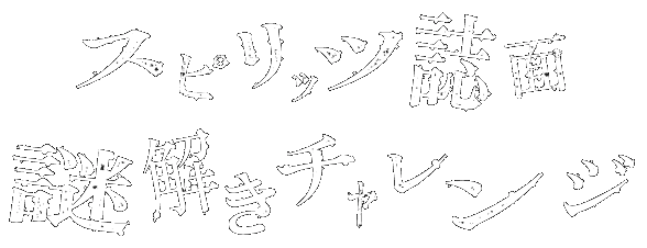 スピリッツ誌面 謎解きチャレンジ