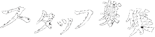 スタッフ募集