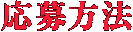 応募方法