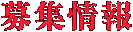 募集情報