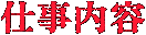 仕事内容