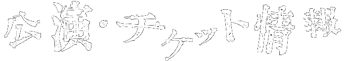 公演・チケット情報