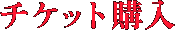 チケット購入
