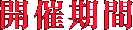 開催期間