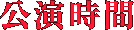 公演時間