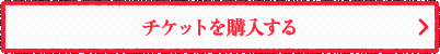 チケットを購入する