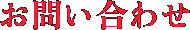 お問い合わせ