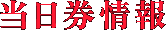 当日券情報