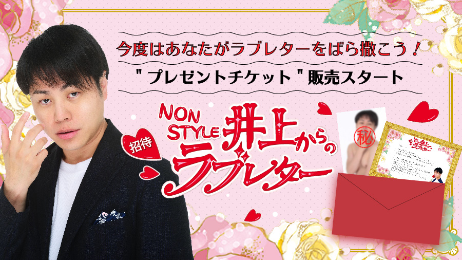【今度はあなたが井上ラブレターをばら撒こう！】プレゼントチケット販売中！