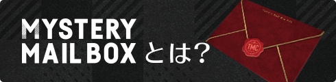 MYSTERY MAIL BOXとは？