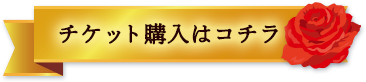 チケット購入