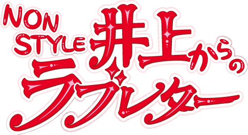 「NON STYLE 井上からのラブレター」イベント公式サイト／ノンスタ井上ラブ謎【東京／名古屋で開催】