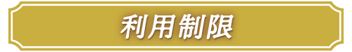 利用規約