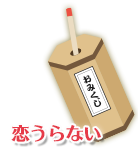 恋みくじ